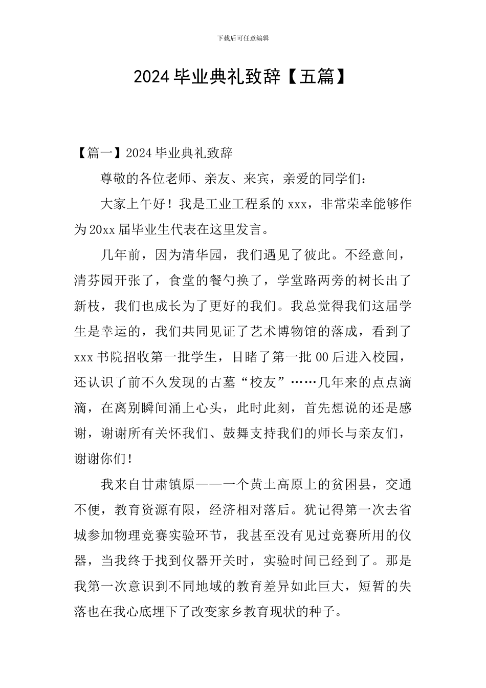 2024毕业典礼致辞_第1页