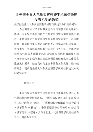 关于健全重大气象灾害预警手机短信快速发布机制的通知