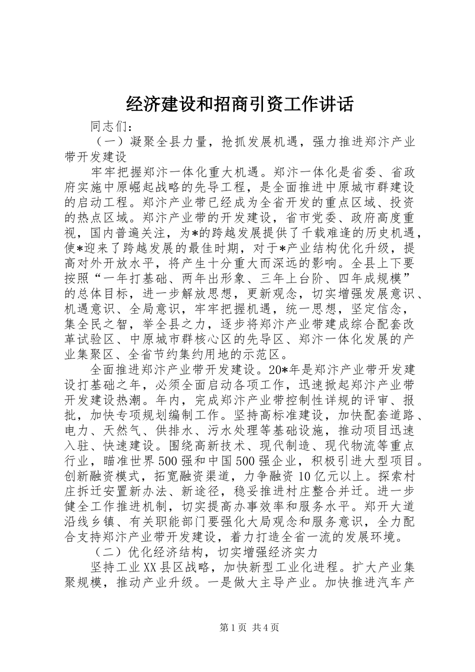 经济建设和招商引资工作讲话发言_第1页