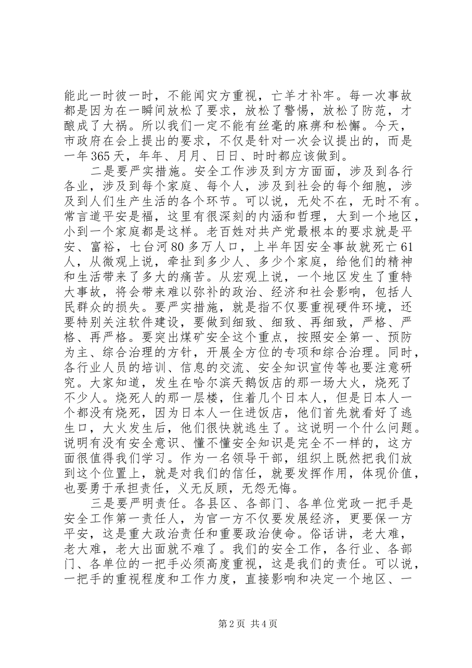 【市长讲话发言】在全市安全生产专题会议上的讲话发言_第2页