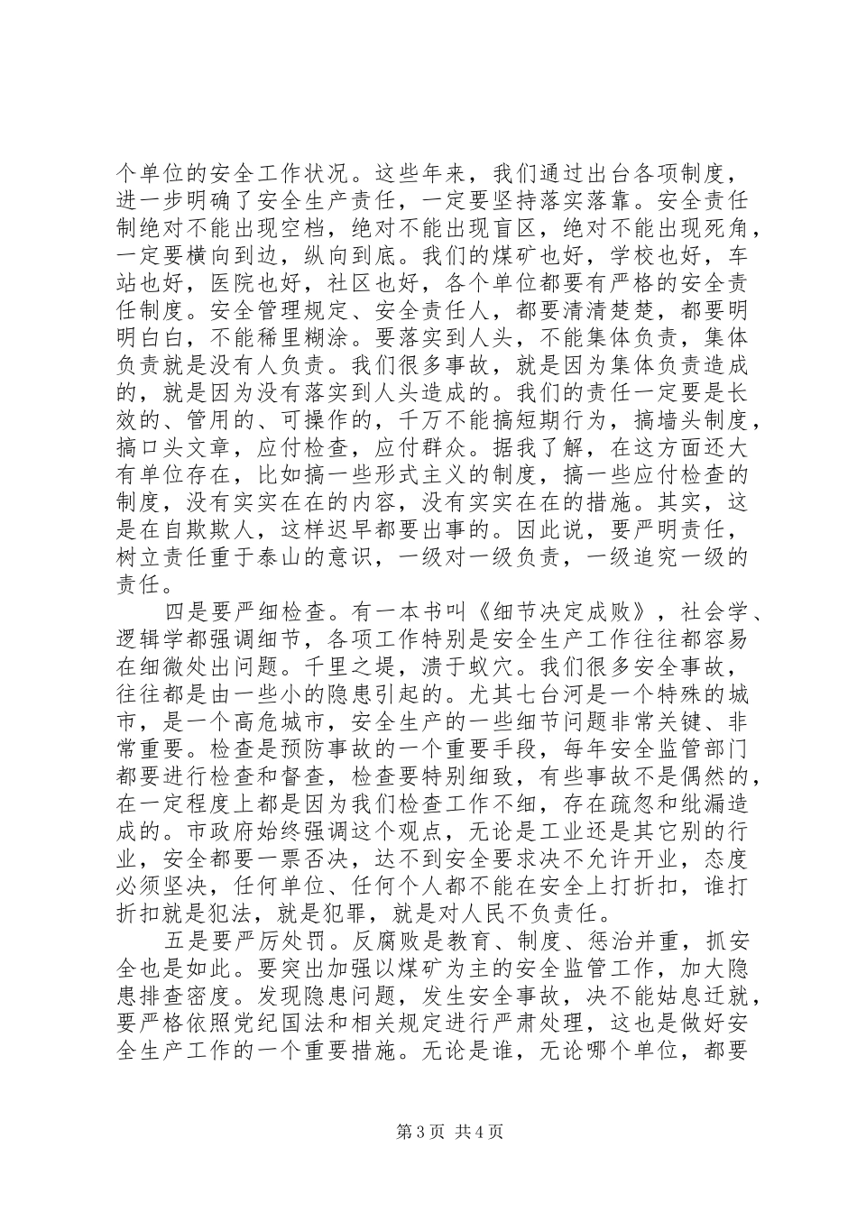 【市长讲话发言】在全市安全生产专题会议上的讲话发言_第3页