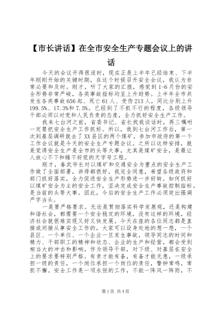 【市长讲话发言】在全市安全生产专题会议上的讲话发言