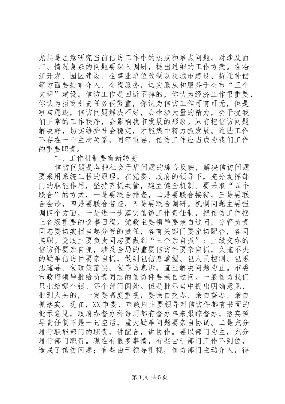 书记在全市信访工作会议上的讲话发言_第3页