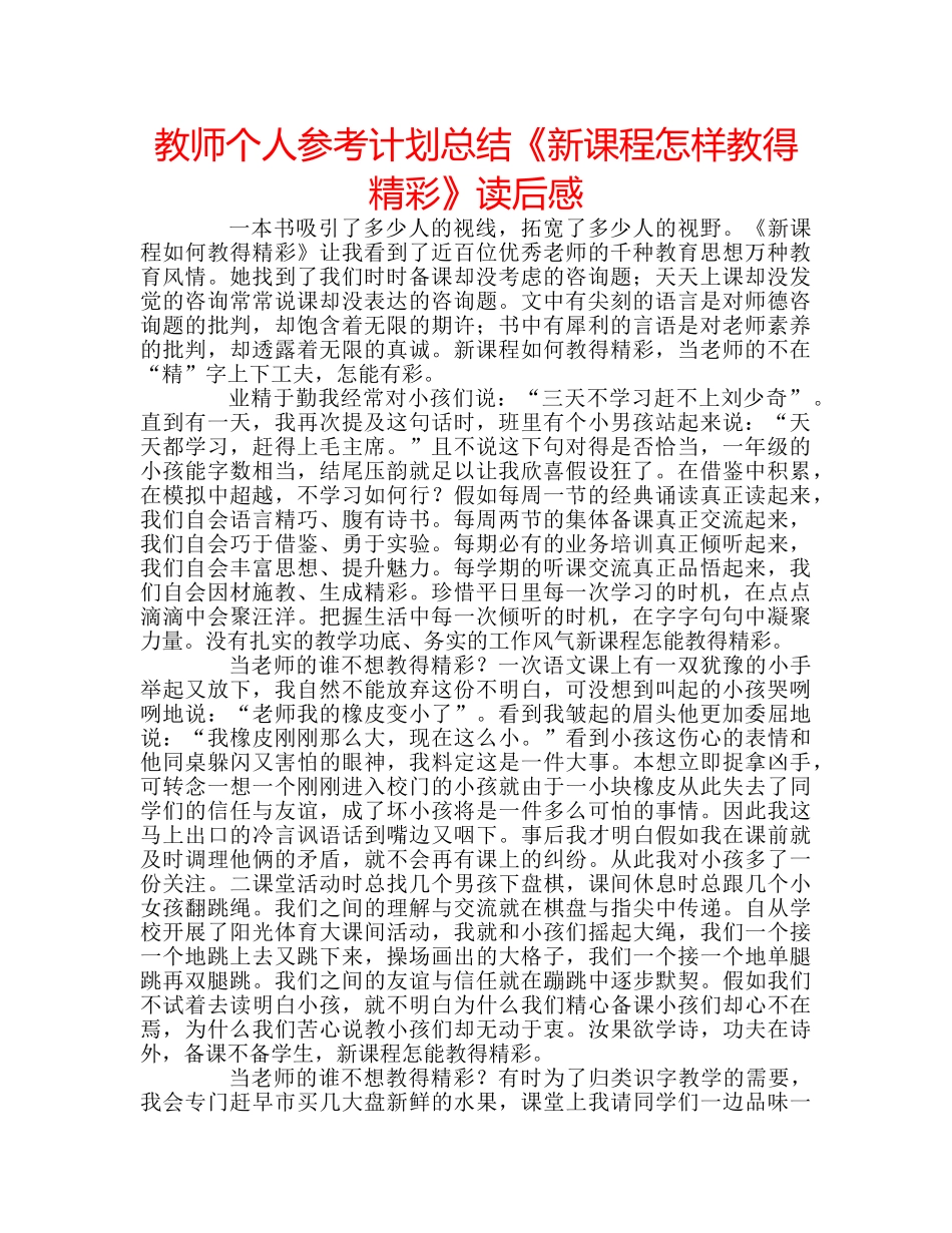 教师个人参考计划总结《新课程怎样教得精彩》读后感 _第1页