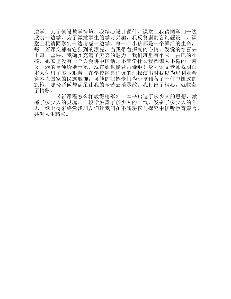 教师个人参考计划总结《新课程怎样教得精彩》读后感 _第2页