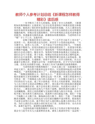 教师个人参考计划总结《新课程怎样教得精彩》读后感 