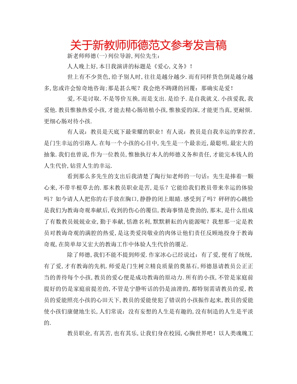 关于新教师师德范文参考发言稿 _第1页