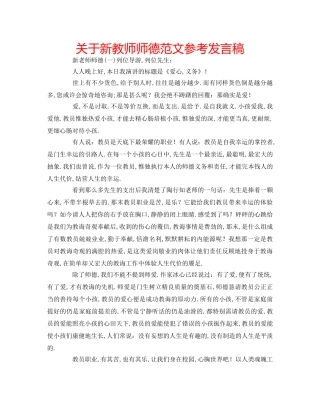 关于新教师师德范文参考发言稿 