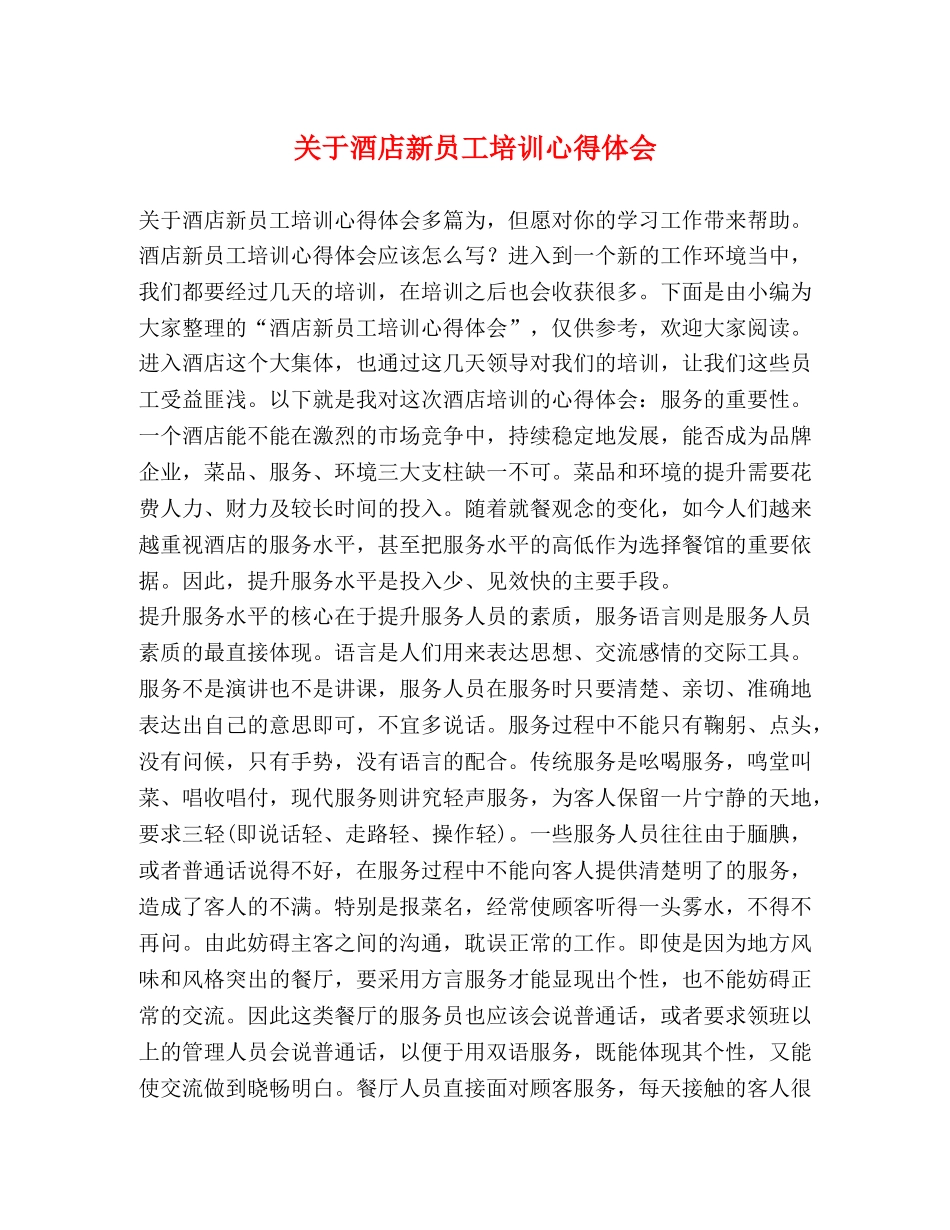 关于酒店新员工培训心得体会 _第1页