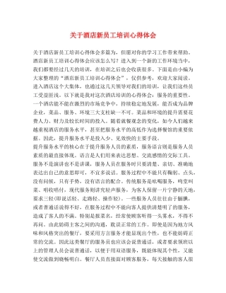 关于酒店新员工培训心得体会 