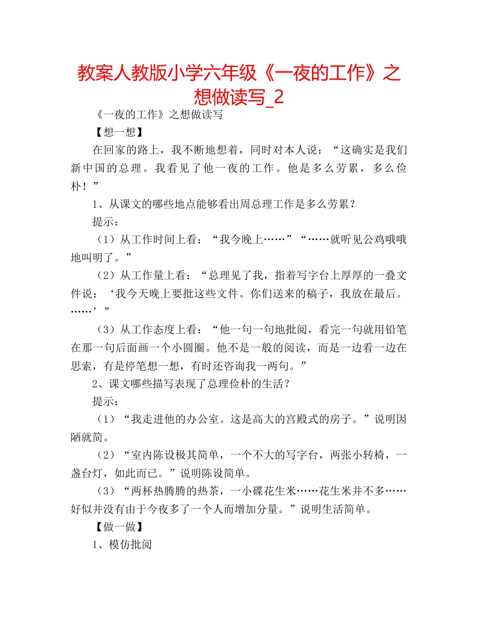 教案人教版小学六年级《一夜的工作》之想做读写_2 _第1页
