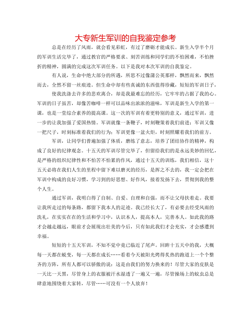 大专新生军训的自我鉴定参考 _第1页