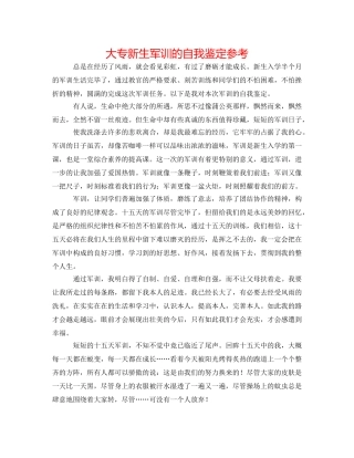 大专新生军训的自我鉴定参考 