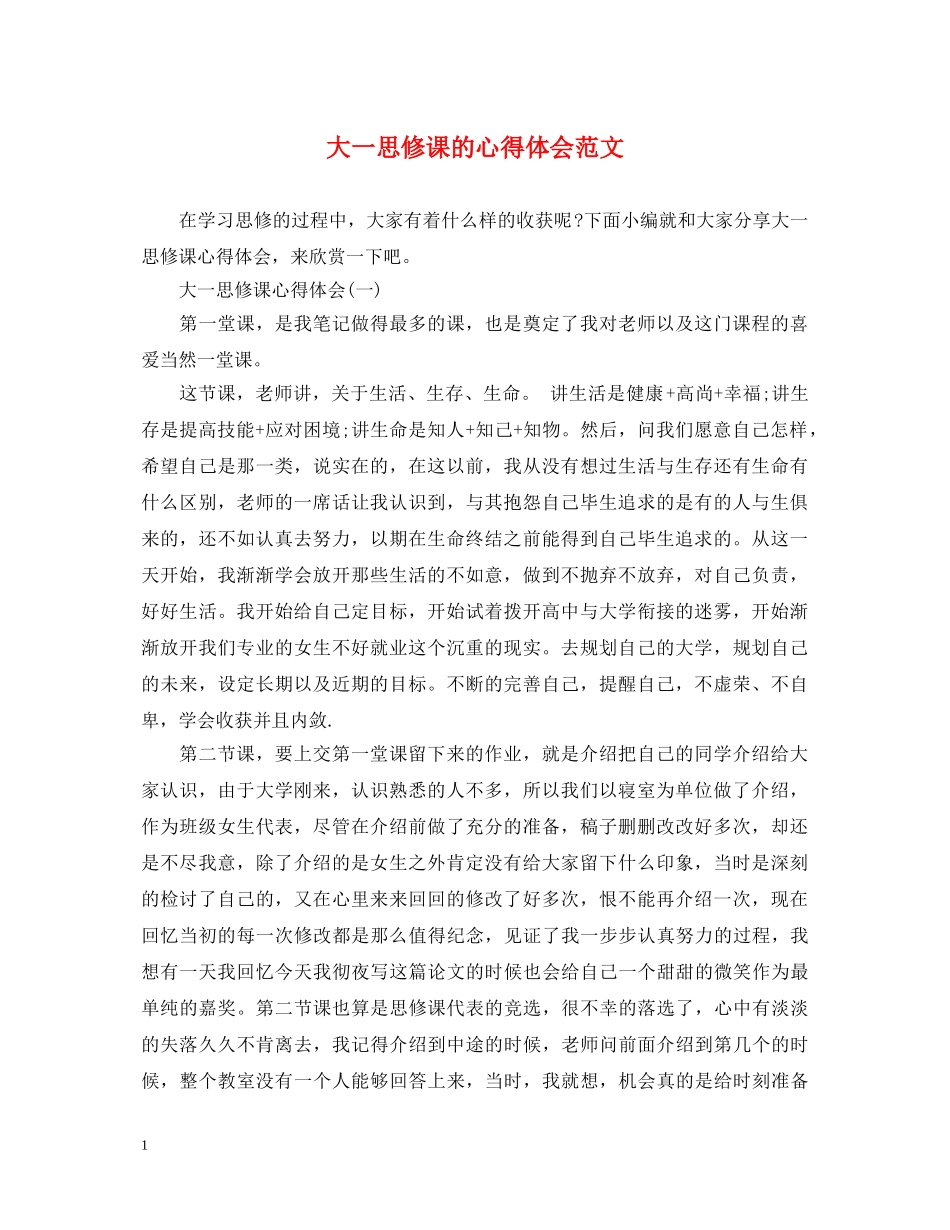 大一思修课的心得体会范文 _第1页