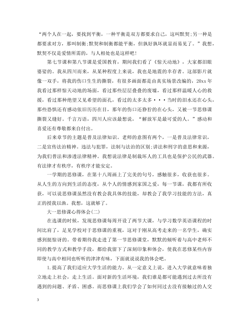 大一思修课的心得体会范文 _第3页
