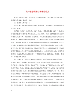 大一思修课的心得体会范文 