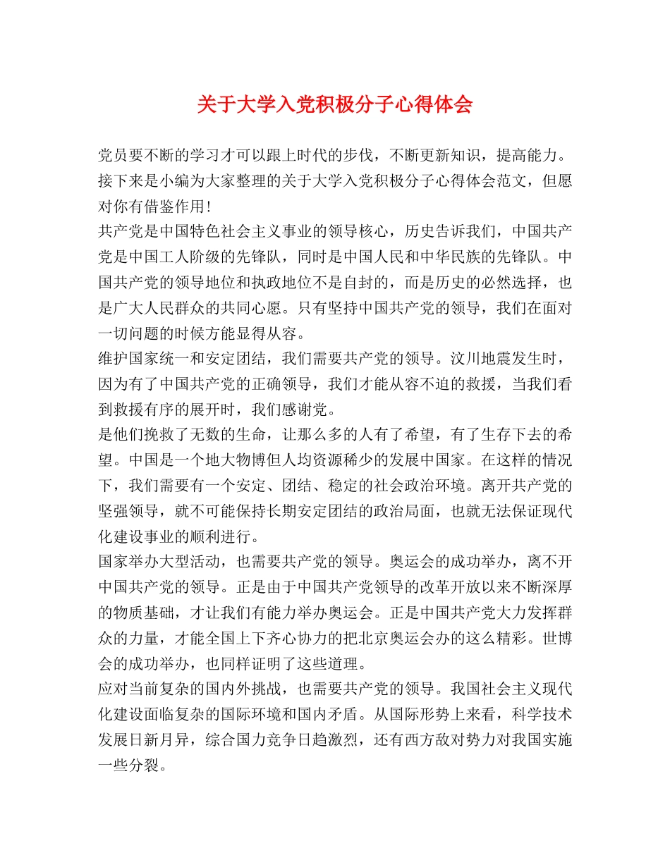 关于大学入党积极分子心得体会 _第1页