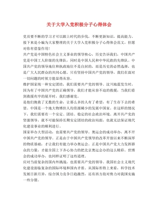 关于大学入党积极分子心得体会 