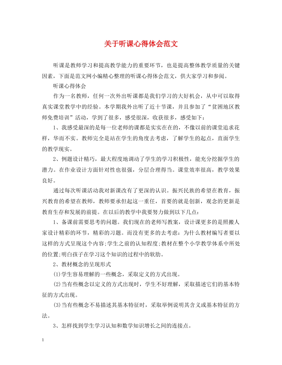 关于听课心得体会范文 _第1页