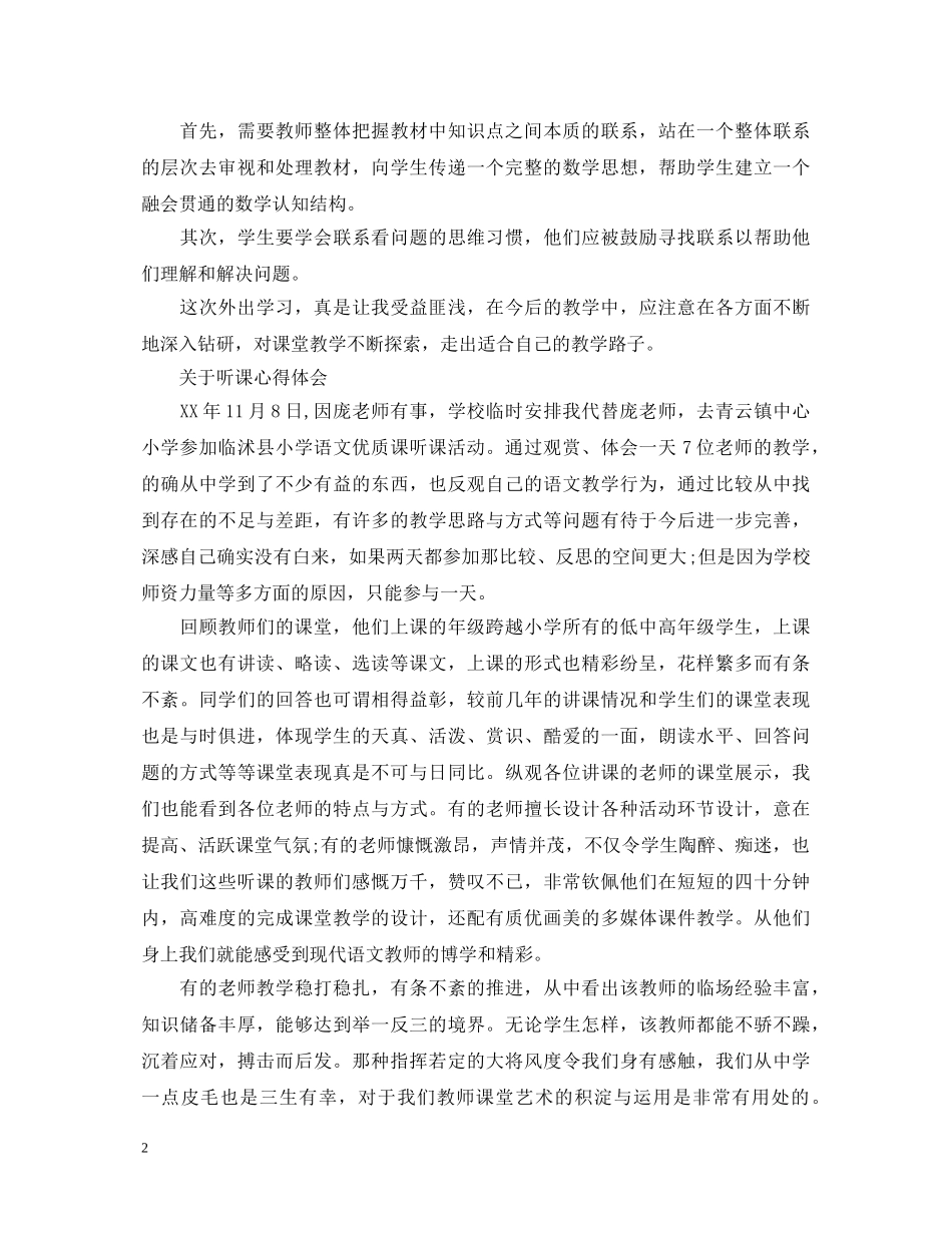 关于听课心得体会范文 _第2页