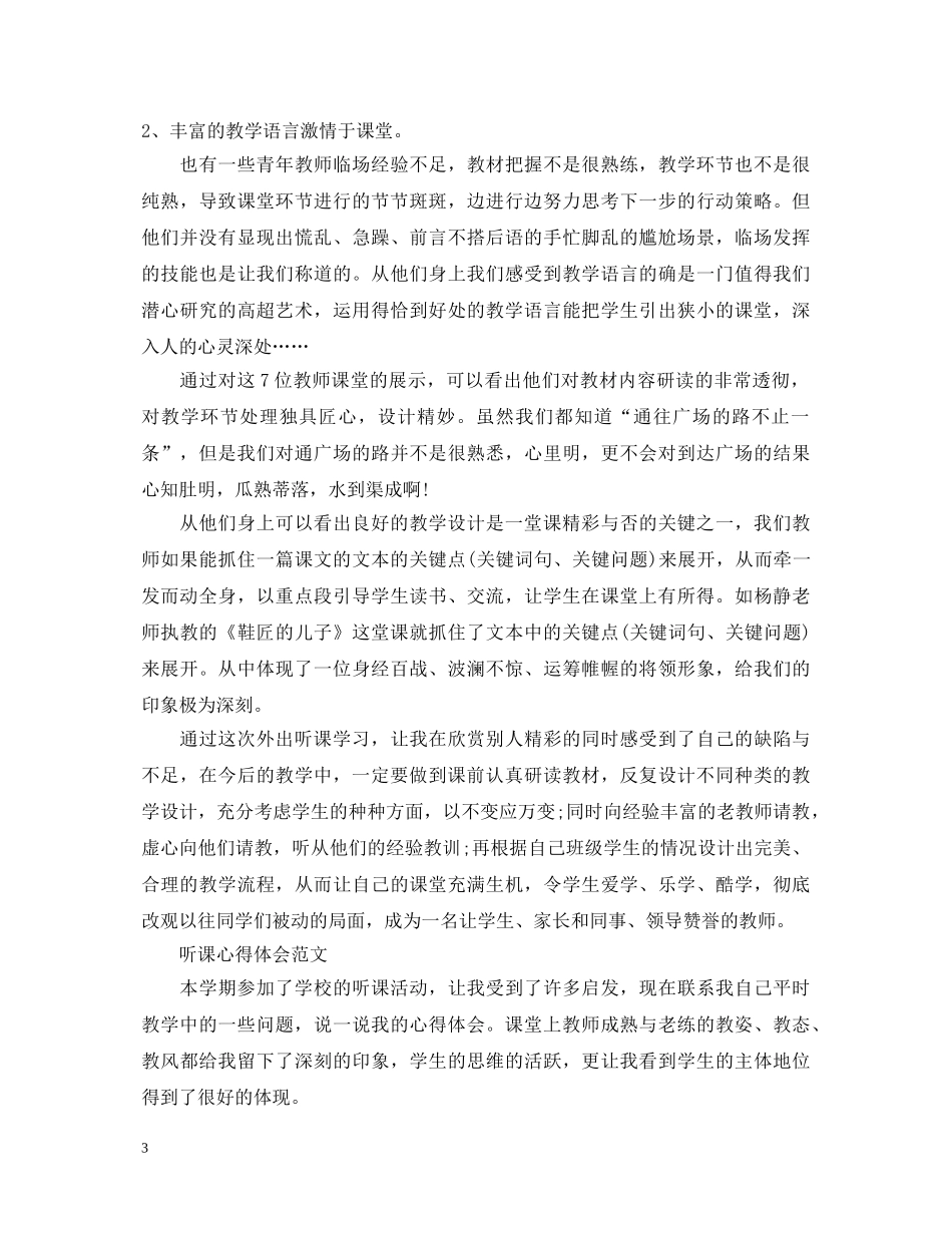 关于听课心得体会范文 _第3页