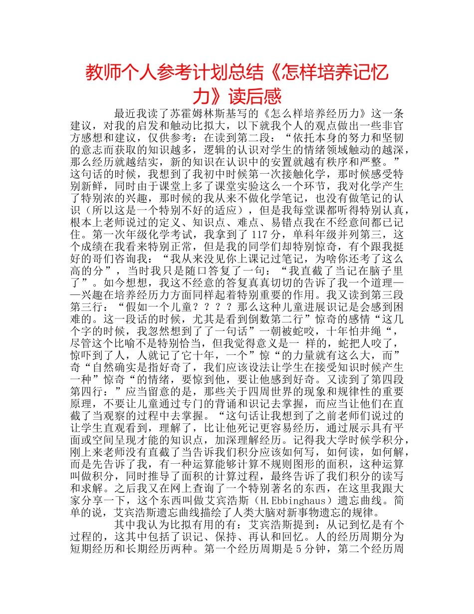 教师个人参考计划总结《怎样培养记忆力》读后感 _第1页