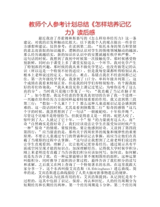 教师个人参考计划总结《怎样培养记忆力》读后感 