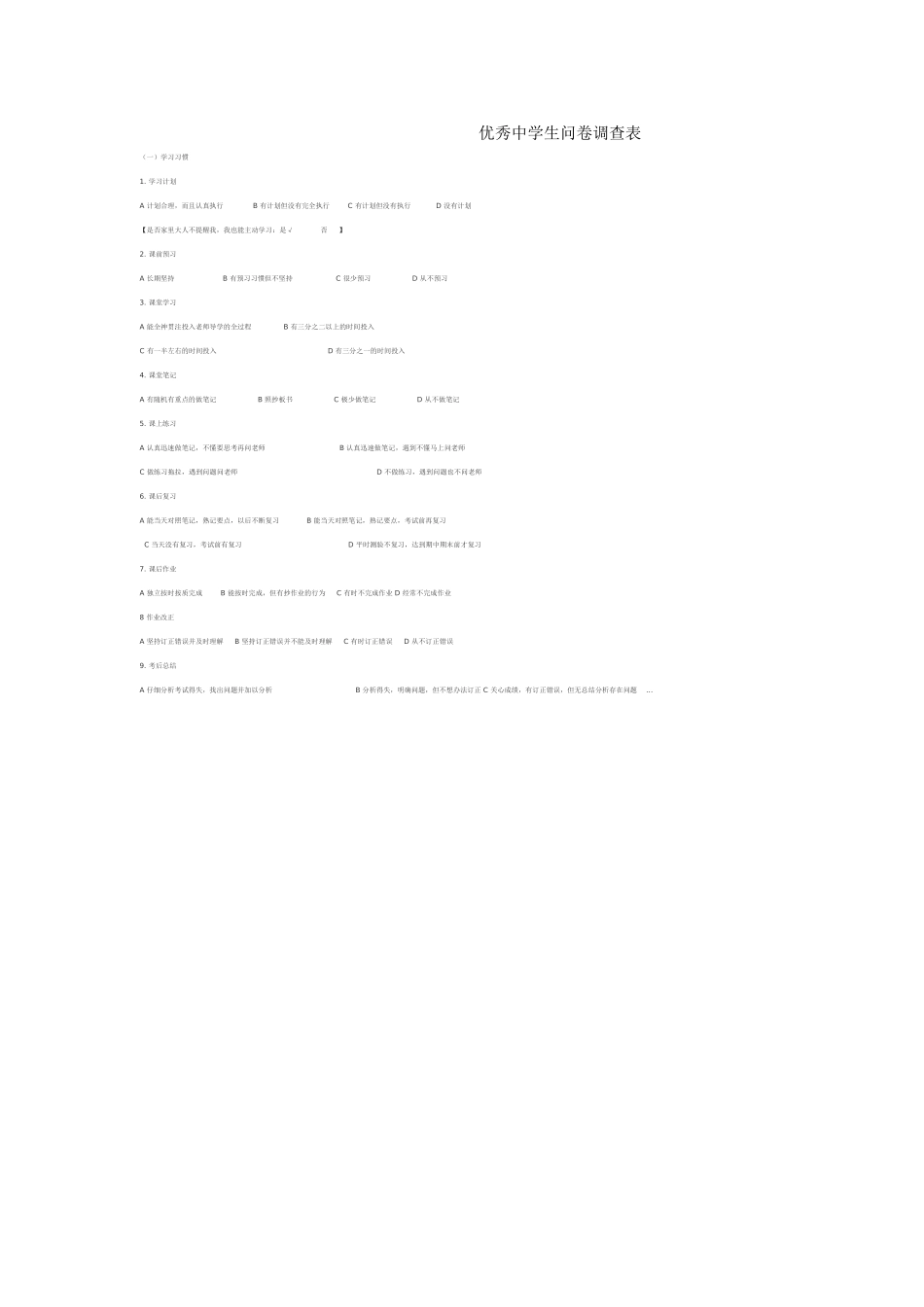 优秀中学生问卷调查表_第1页
