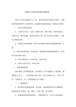 教学常规管理制度