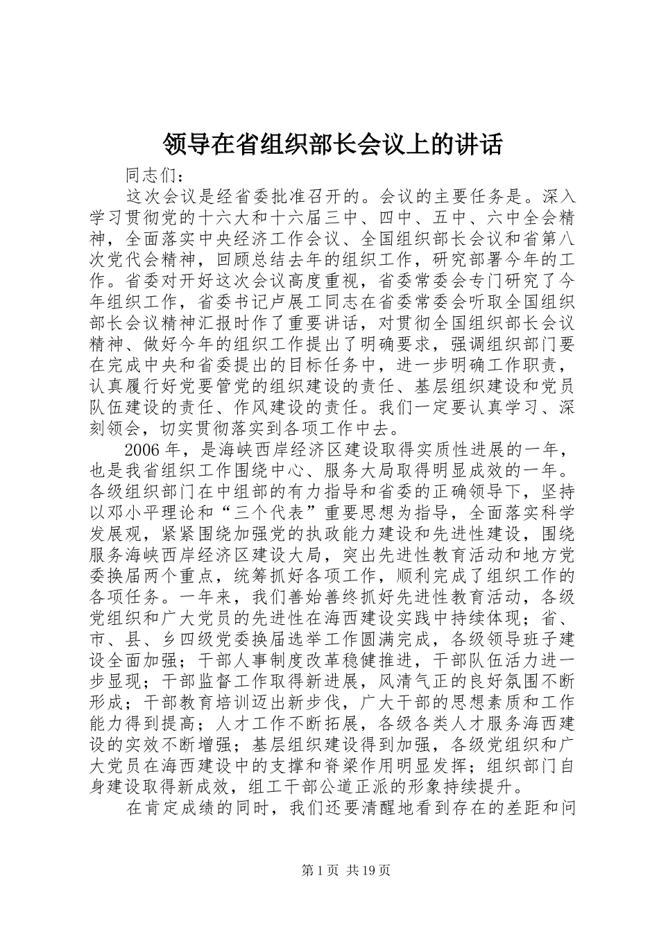 领导在省组织部长会议上的讲话发言_第1页