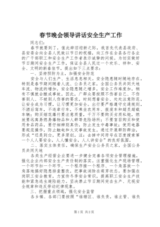 春节晚会领导讲话发言安全生产工作