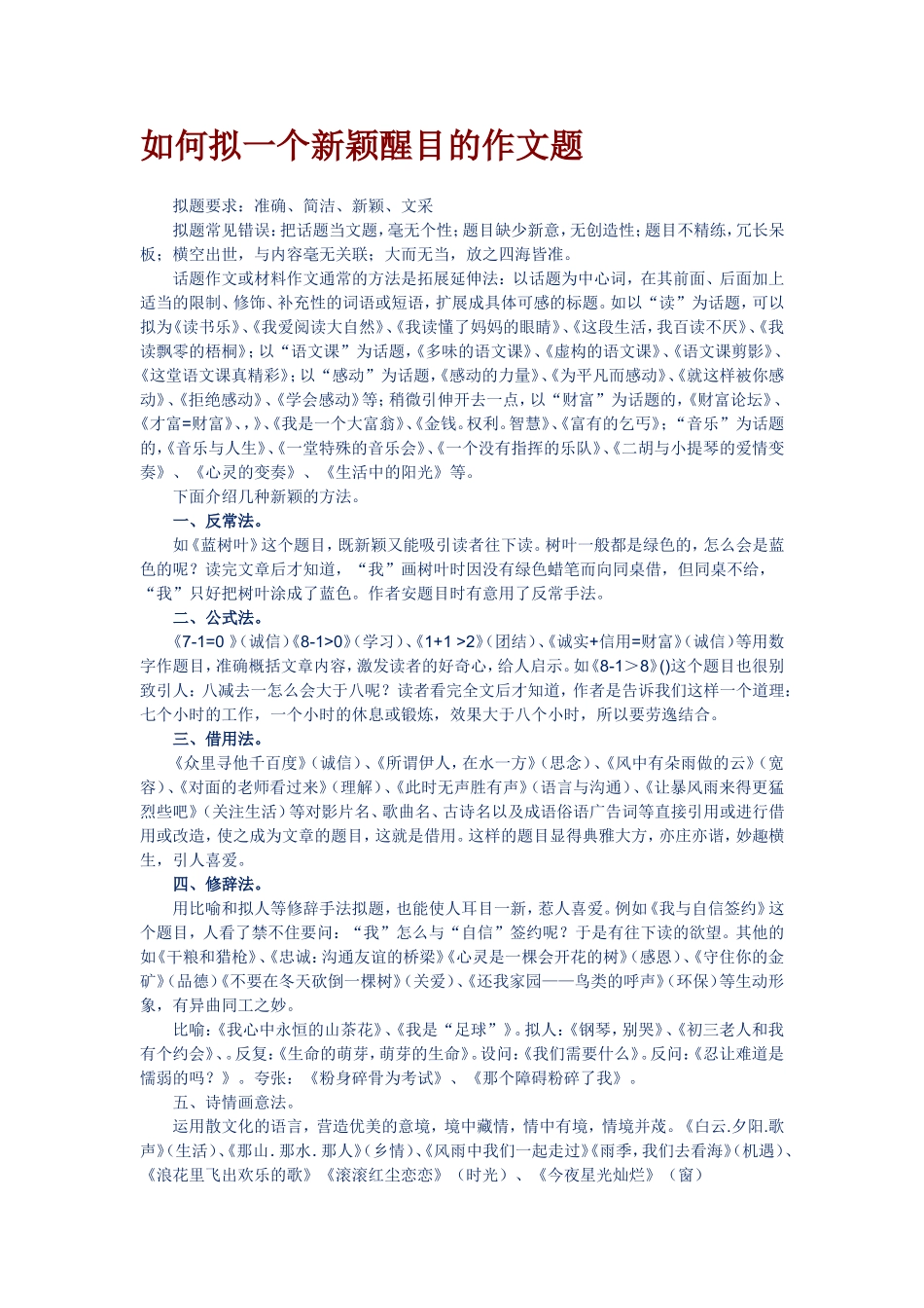 如何拟一个新颖醒目的作文题_第1页