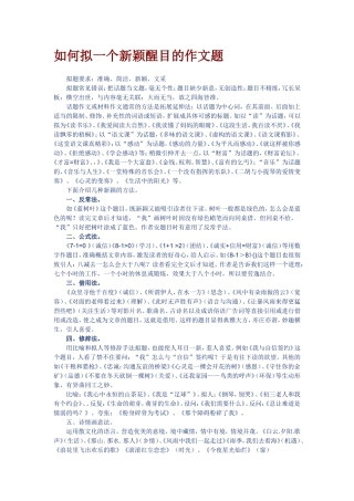 如何拟一个新颖醒目的作文题