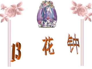 花钟PPT课件