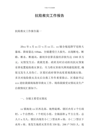 抗险救灾工作报告