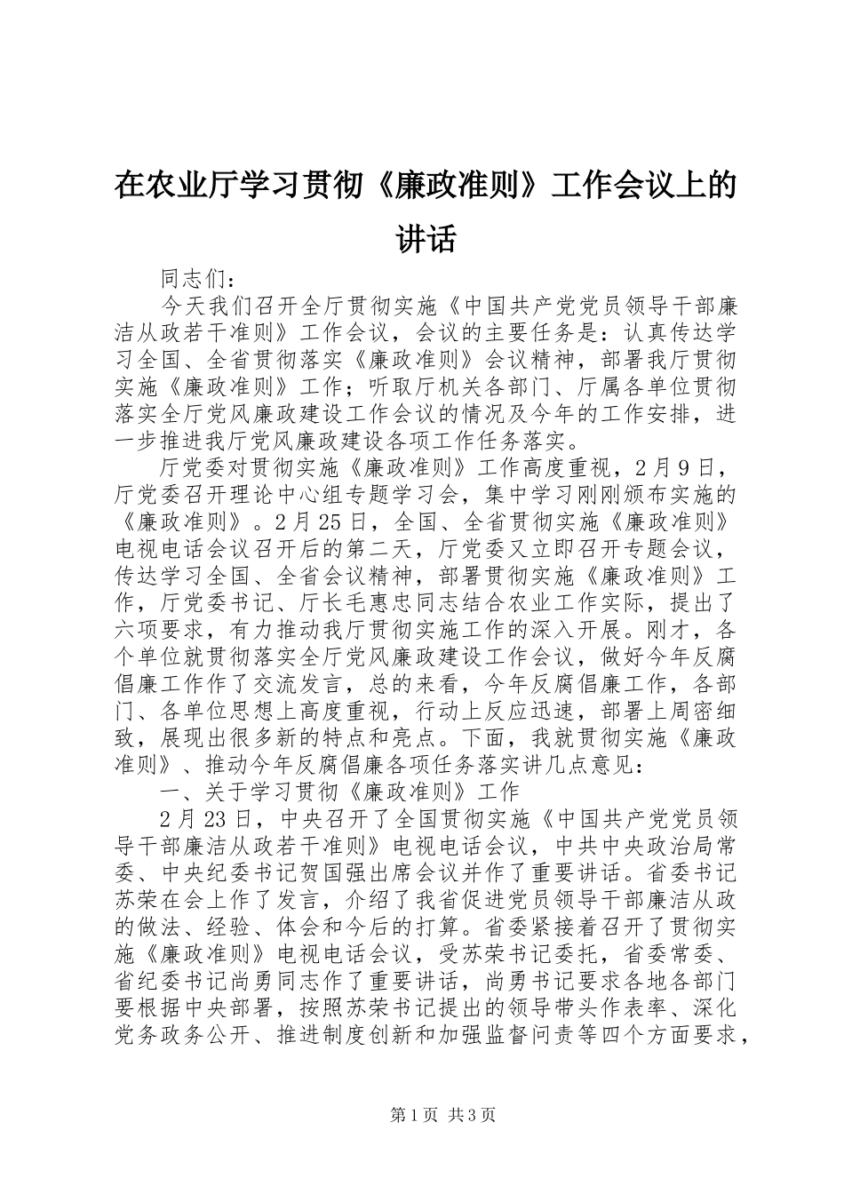 在农业厅学习贯彻《廉政准则》工作会议上的讲话发言_第1页
