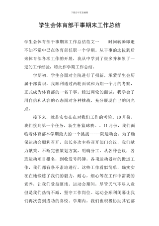 学生会体育部干事期末工作总结