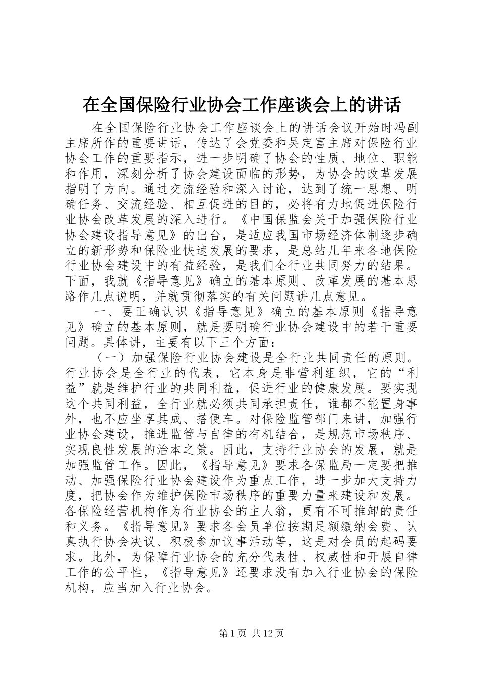 在全国保险行业协会工作座谈会上的讲话发言_第1页