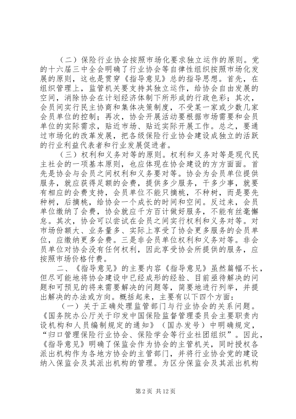 在全国保险行业协会工作座谈会上的讲话发言_第2页