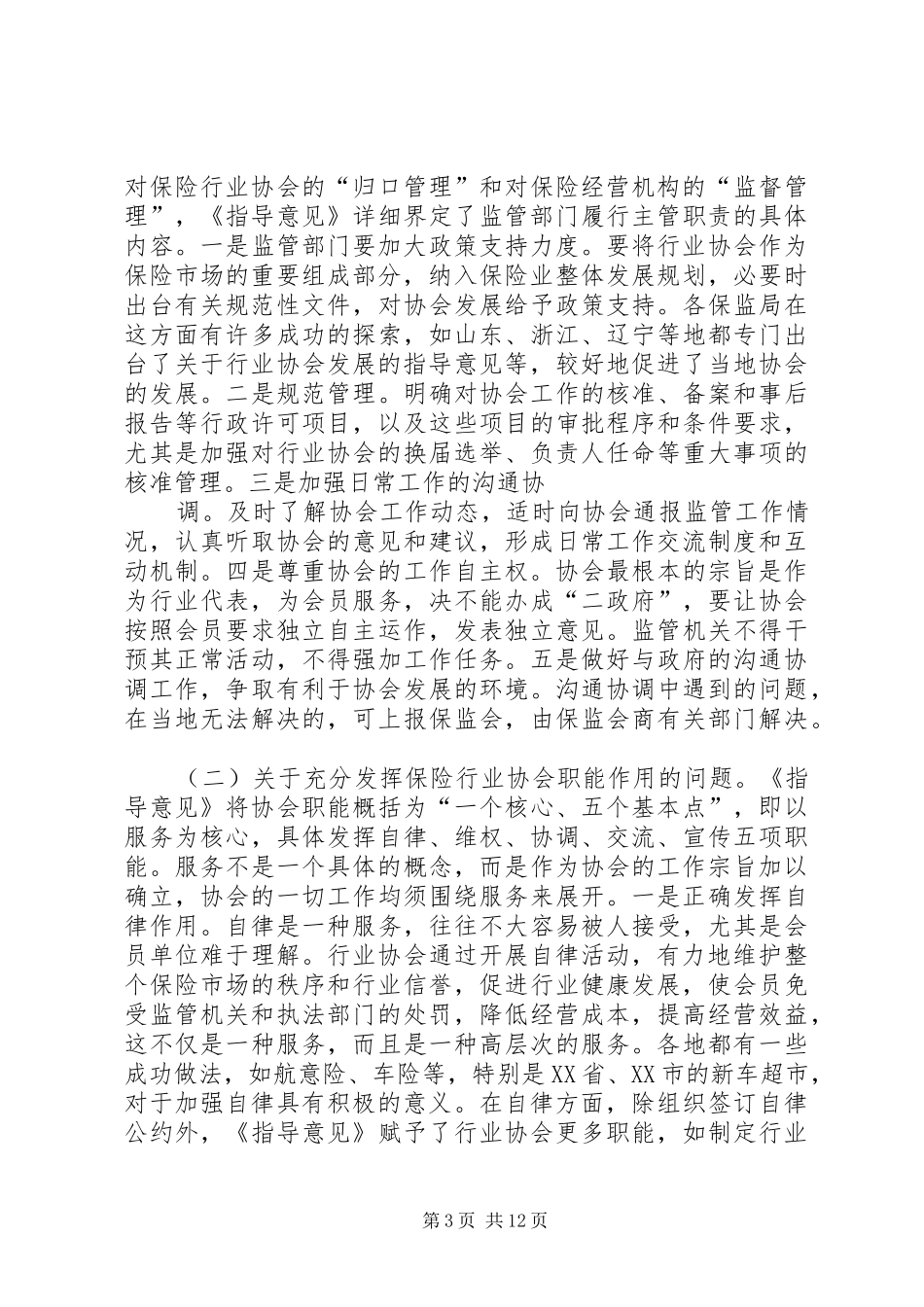 在全国保险行业协会工作座谈会上的讲话发言_第3页