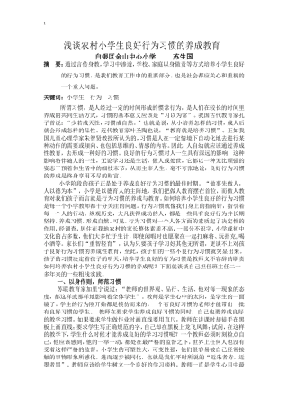 小学生良好行为习惯养成教育论文：3