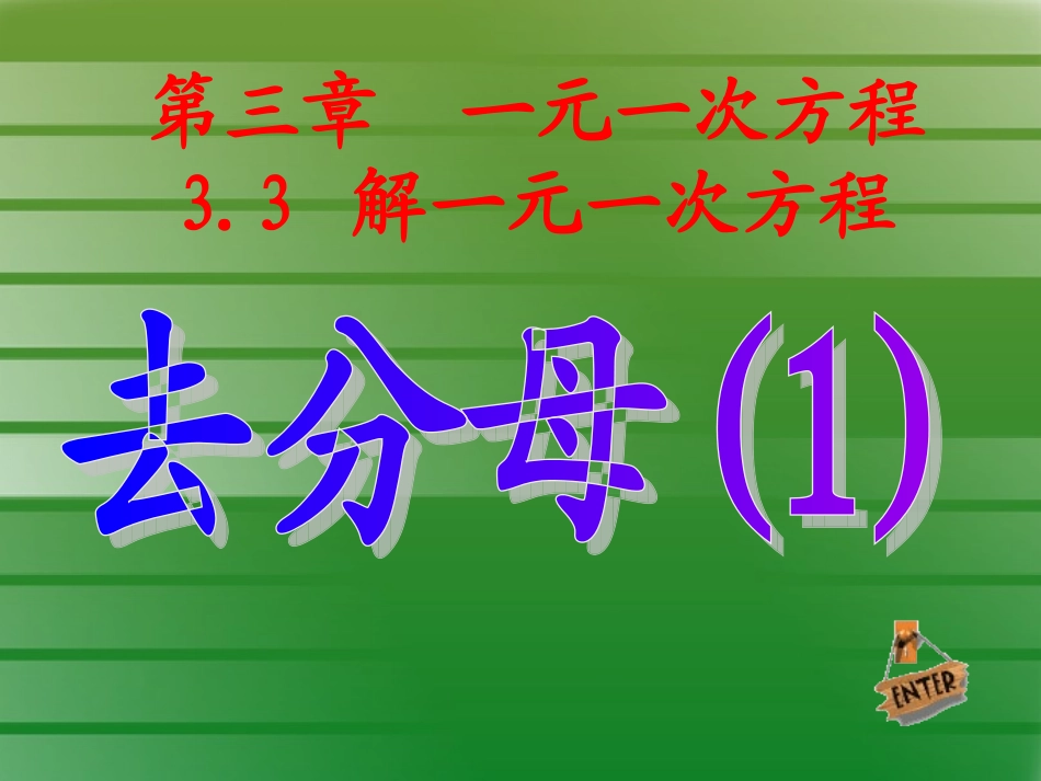 解一元一次方程(二）去分母1_第1页