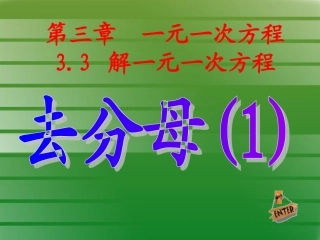 解一元一次方程(二）去分母1