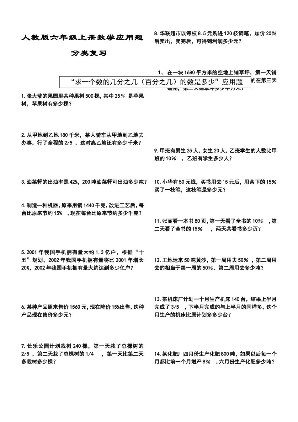 人教版六年级上册数学应用题分类复习试卷_第1页