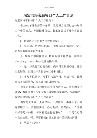 淘宝网络客服每日个人工作计划