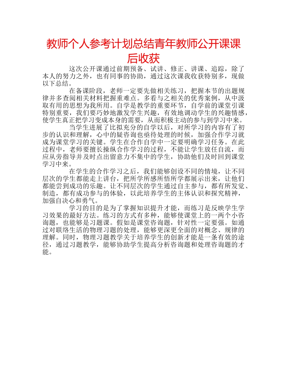 教师个人参考计划总结青年教师公开课课后收获 _第1页