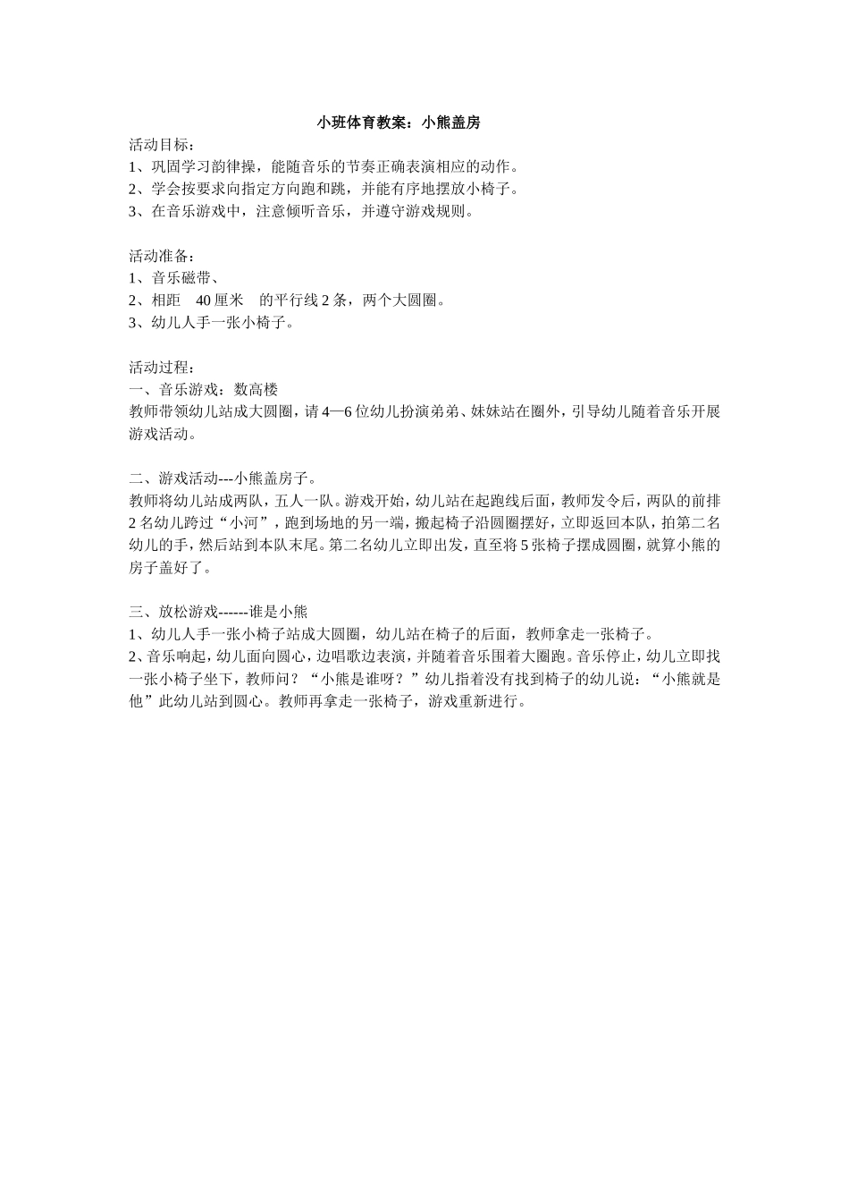 小班体育教案：小熊盖房_第1页