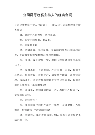 公司尾牙晚宴主持人的经典台词