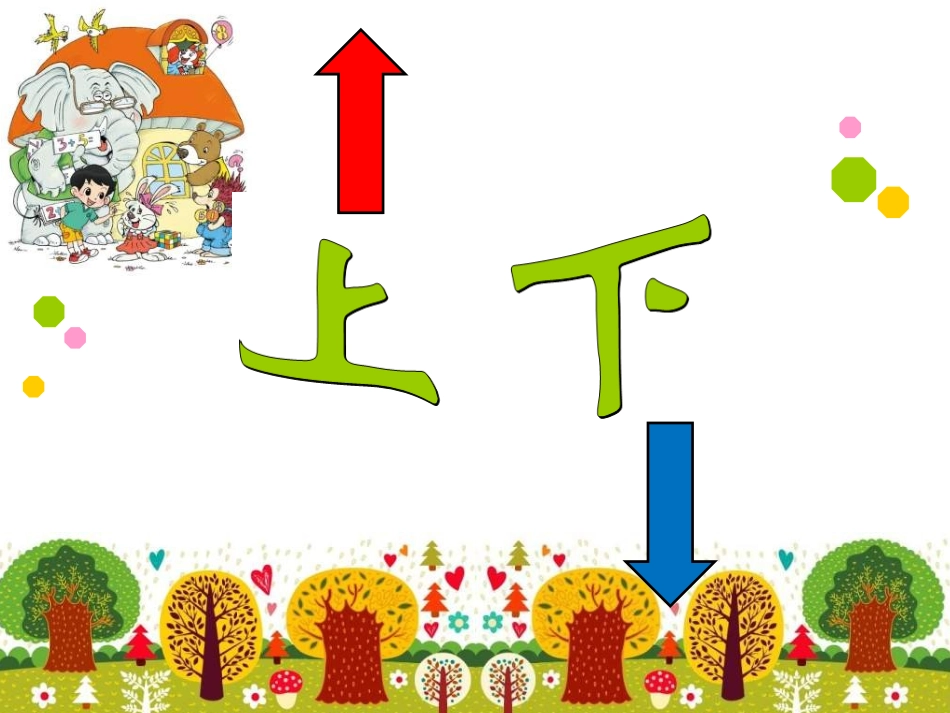 北师大版数学一年级上册《上下》课件_第1页