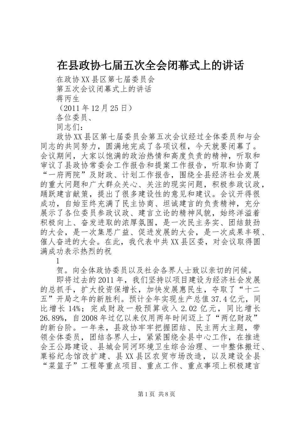 在县政协七届五次全会闭幕式上的讲话发言_第1页